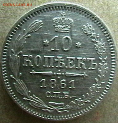 Предпродажная оценка для аукциона. Монеты Царской России - 1861год 20к.JPG