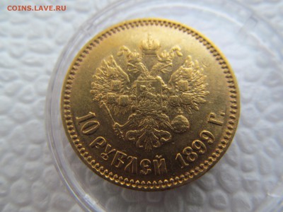 10 рублей 1899 АГ Предпродажная оценка - IMG_1026.JPG