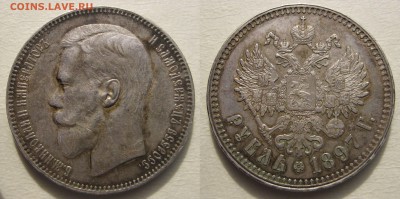 1 рубль 1897** - 1р