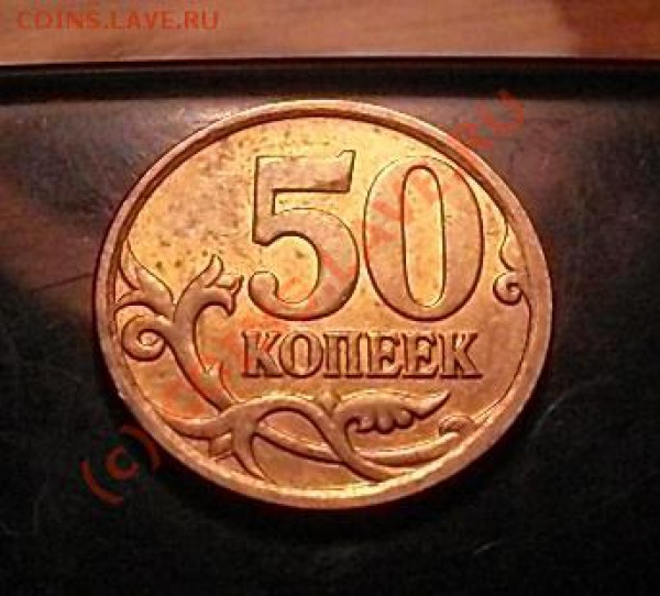 50 коп. 2008 с-п 3.1 И 50 коп 2007 м шт.3.2В с рубля! 29.05 - SDC10536.JPG