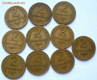 2 копейки 1956г.(10 шт) до 10.02.2015г. - DSC01596.JPG