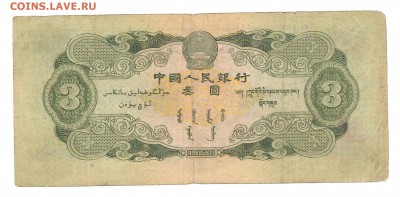 3 юаня, 1953г. Китай. - 20150206121836657_0001