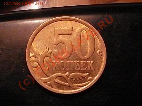 50 коп. 2008 с-п 3.1 И 50 коп 2007 м шт.3.2В с рубля! 29.05 - SDC10535.JPG