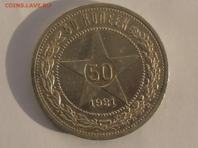 50 копеек 1921 ВФ+ до 11 февраля - SAM_2591.JPG