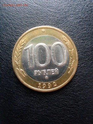 100р 1992 ммд штемпельная до 10.02.15 - wuzB3ApBSIQ