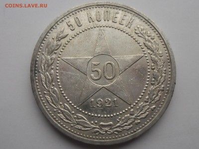50 копеек 1921 ВФ+ до 11 февраля - SAM_2593.JPG