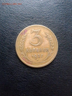 3 копейки 1927года добротная ходячка оценка на продажу - wkeKMHtvS_8