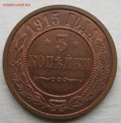 3 копейки 1915г. - IMG_4333