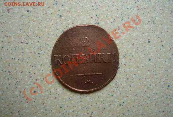 2 коп 1831СМ  до 28.05.10. 21-30 - P1020559_thumb