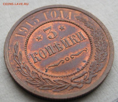 3 копейки 1915г. - IMG_4354