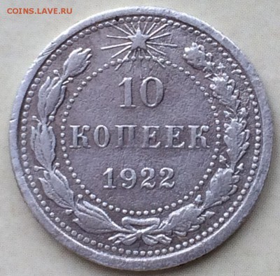 10 копеек 1922г. до 06.02.15 - 22 аверс