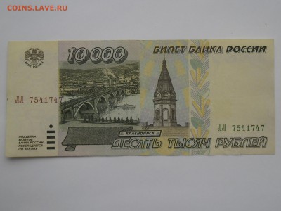 10 000 рублей 1995 года до 11 февраля - SAM_2612.JPG