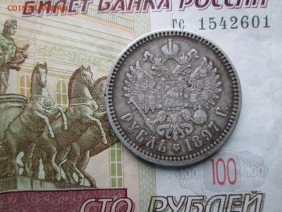 1 РУБЛЬ 1897 АГ - IMG_4100