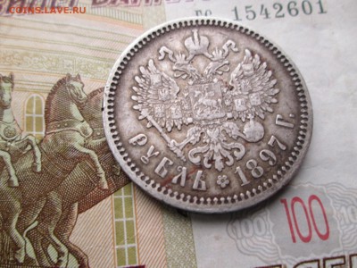 1 РУБЛЬ 1897 АГ - IMG_4101