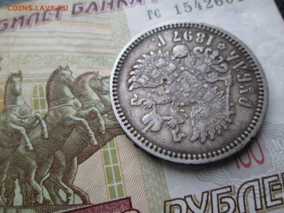1 РУБЛЬ 1897 АГ - IMG_4102