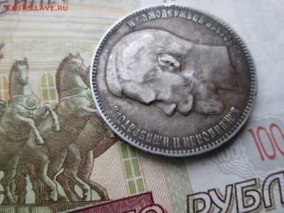 1 РУБЛЬ 1897 АГ - IMG_4104