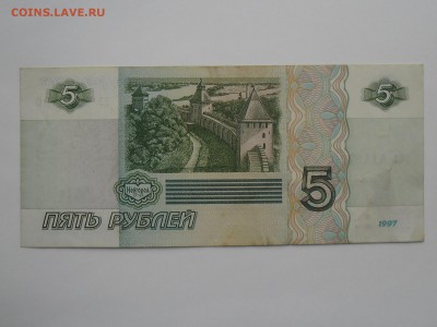 5 рублей 1997 года до 11 февраля - SAM_2598.JPG