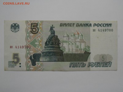 5 рублей 1997 года до 11 февраля - SAM_2600.JPG