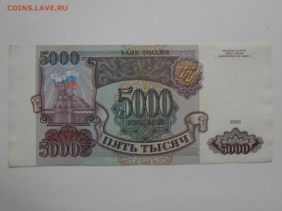 5000 рублей 1993 года до 11 февраля - SAM_2602.JPG