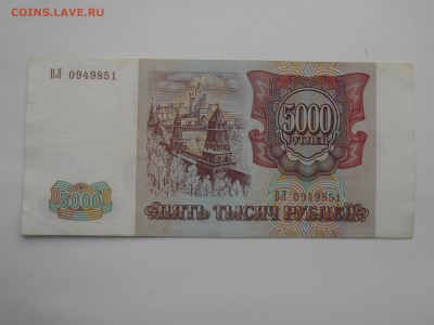 5000 рублей 1993 года до 11 февраля - SAM_2604.JPG