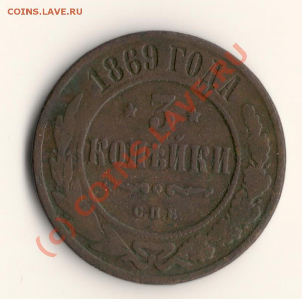 3копейки 1869год спб  до01.06.10. в 22.00мск - сканирование0015
