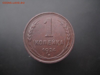 1 копейка 1924 Красивая ---------- 12.02.15, в 22.10 - IMG_1622.JPG