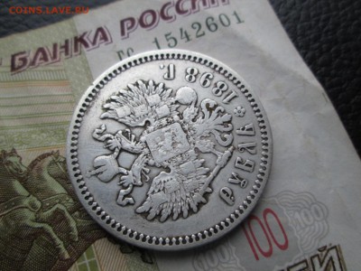 1 РУБЛЬ 1898 * - IMG_4118