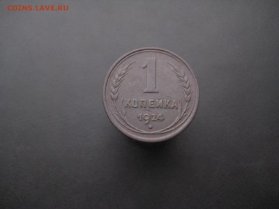1 копейка 1924 ---------------- 12.02.15, в 22.10 - IMG_1637.JPG