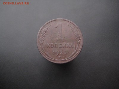1 копейка 1925 ------------- 12.02.15, в 22.10 - IMG_1680.JPG