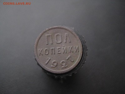Пол копейки 1927 ------------- 12.02.15, в 22.10 - IMG_1715.JPG