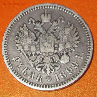 1  рубль 1899 ЭБ подлинность ,оценка - 1-99 ав
