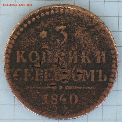 3копейки1840год - 001.JPG
