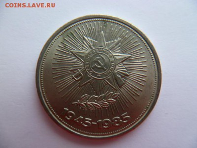1 рубль 1985 г 40 лет победы - P1050483.JPG