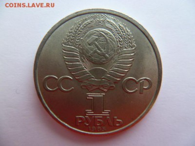 1 рубль 1985 г 40 лет победы - P1050485.JPG