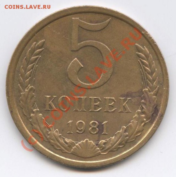 5копеек 1981.шт 50 коп.1976В - 5-к.1981