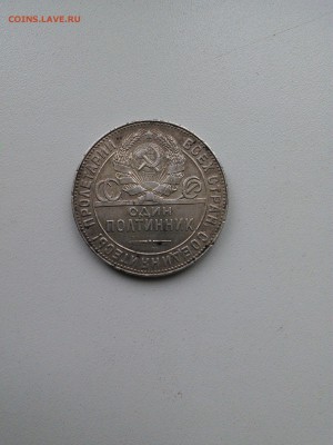 50 копеек 1924, разновидность - IMG_20150206_124553