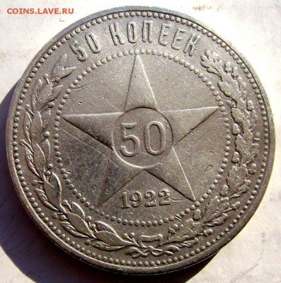 50 копеек 1922 (А.Г) до 08.02.20115 22-00 - Изображение 4643
