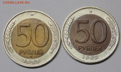 50 рублей 1992 ММД+ЛМД до 9,02,2015 22-00 - DSC00134.JPG