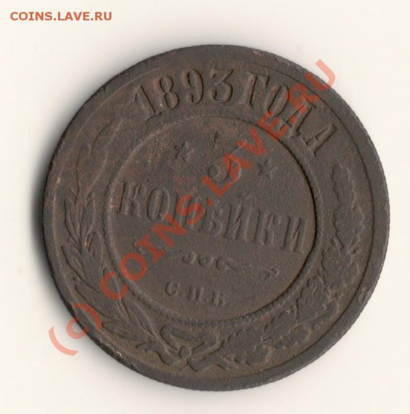 3копейки 1893год спб  до 01.06.10. в 22.00мск - сканирование0013