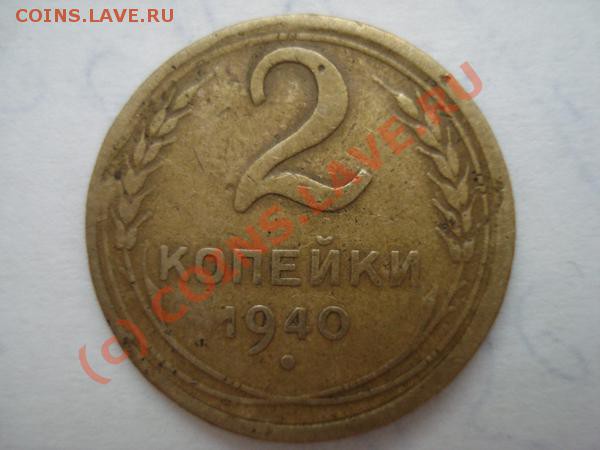 2 копейки 1940 - DSC02394