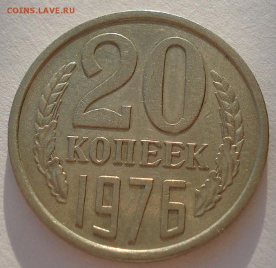 20 копеек 1976 СССР до 22:00 09.02.15 - DSC02304.JPG