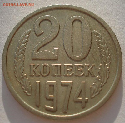 20 копеек 1974 СССР до 22:00 09.02.15 - DSC02298.JPG