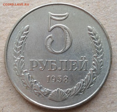 10 коп., 2 руб., 5 руб. 1958 год. - IMG_0965.JPG