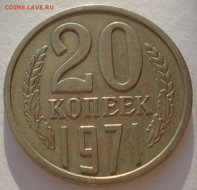 20 копеек 1971 СССР до 22:00 09.02.15 - DSC02274.JPG