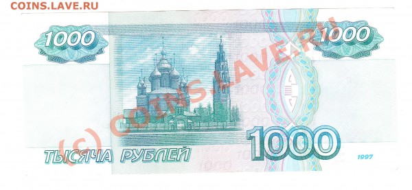 1000 рублей(образец 1997) - IMG_0011