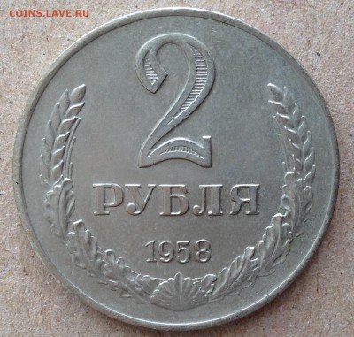 10 коп., 2 руб., 5 руб. 1958 год. - IMG_0983.JPG