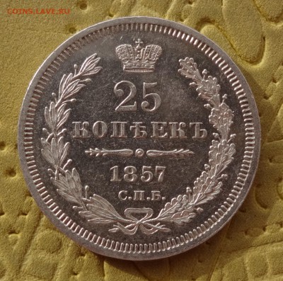 ***** 25 копеек 1857 в КОЛЛЕКЦИЮ  до 12.02.15 в 22:00 ***** - DSC01241.JPG
