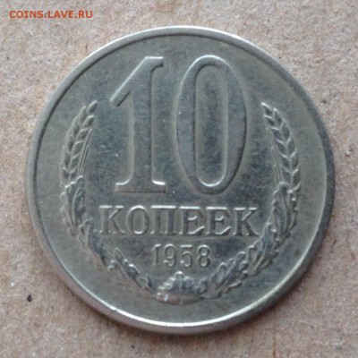 10 коп., 2 руб., 5 руб. 1958 год. - IMG_0994.JPG