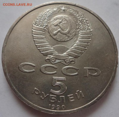 Юбилейка СССР-5 рублей - DSC01655.JPG