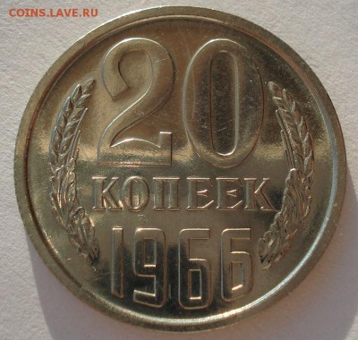 20 копеек 1966 UNC СССР до 22:00 09.02.15 - DSC02232.JPG